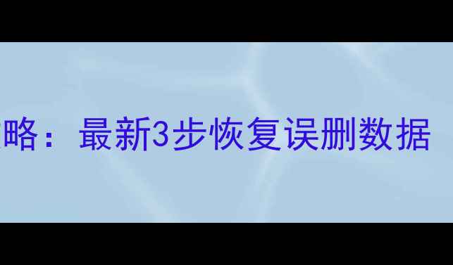 图片 酷狗私信恢复全攻略：最新3步恢复误删数据（手机电脑通用）1