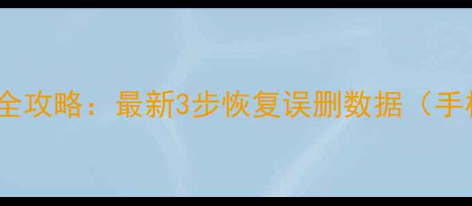 图片 酷狗私信恢复全攻略：最新3步恢复误删数据（手机电脑通用）2