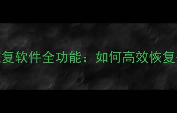 图片 酷狼数据恢复软件全功能：如何高效恢复丢失文件？