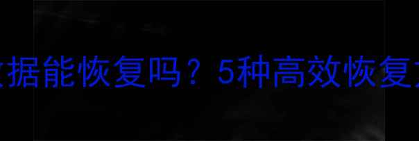 重做系统后C盘数据能恢复吗5种高效恢复方案与操作指南