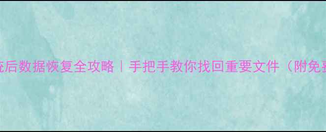 图片 重做系统后数据恢复全攻略｜手把手教你找回重要文件（附免费工具）