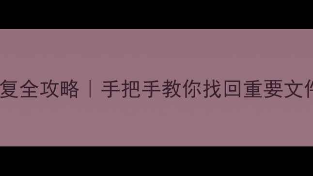 图片 重做系统后数据恢复全攻略｜手把手教你找回重要文件（附免费工具）1