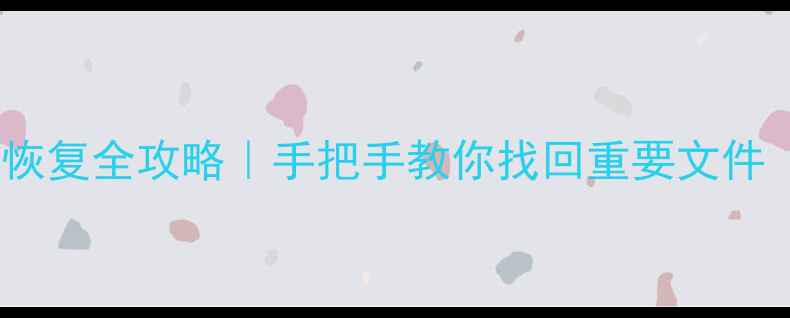 图片 重做系统后数据恢复全攻略｜手把手教你找回重要文件（附免费工具）2