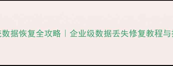 图片 重安系统数据恢复全攻略｜企业级数据丢失修复教程与操作指南
