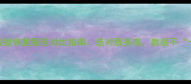 图片 重庆vs广州数据恢复服务对比指南：选对服务商，数据不“卡壳”！🔒💻