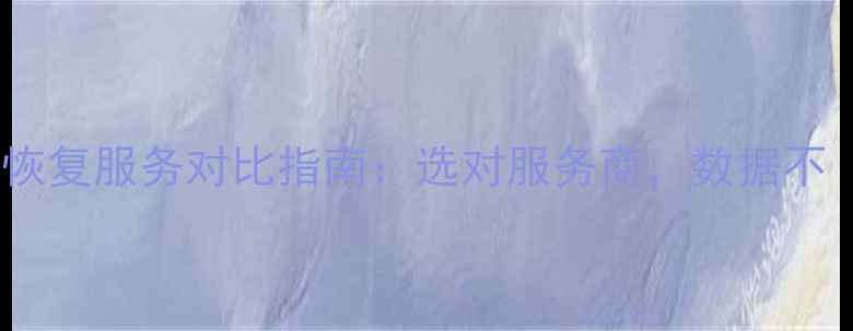 图片 重庆vs广州数据恢复服务对比指南：选对服务商，数据不“卡壳”！🔒💻1
