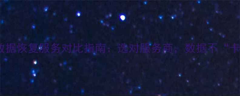 图片 重庆vs广州数据恢复服务对比指南：选对服务商，数据不“卡壳”！🔒💻2