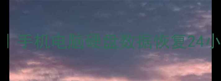 图片 重庆专业数据恢复机构推荐｜手机电脑硬盘数据恢复24小时服务｜数据丢失必看指南