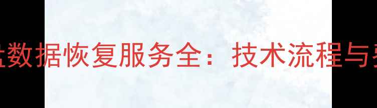 图片 重庆专业硬盘数据恢复服务全：技术流程与费用透明指南