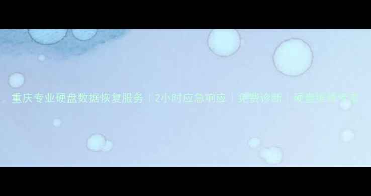 图片 重庆专业硬盘数据恢复服务｜2小时应急响应｜免费诊断｜硬盘维修专家