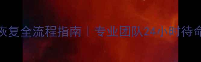 图片 重庆云服务器数据恢复全流程指南｜专业团队24小时待命，数据安全零丢失