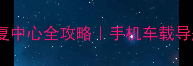 图片 重庆导航数据恢复中心全攻略｜手机车载导航数据找这里！2