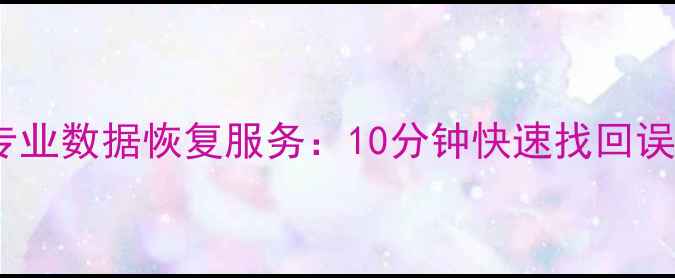 图片 重庆微信聊天记录恢复｜专业数据恢复服务：10分钟快速找回误删微信对话、照片、视频1