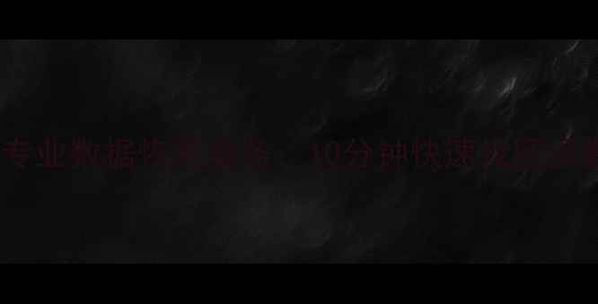 图片 重庆微信聊天记录恢复｜专业数据恢复服务：10分钟快速找回误删微信对话、照片、视频2