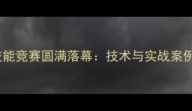 图片 重庆数据恢复技能竞赛圆满落幕：技术与实战案例全智能科技网1