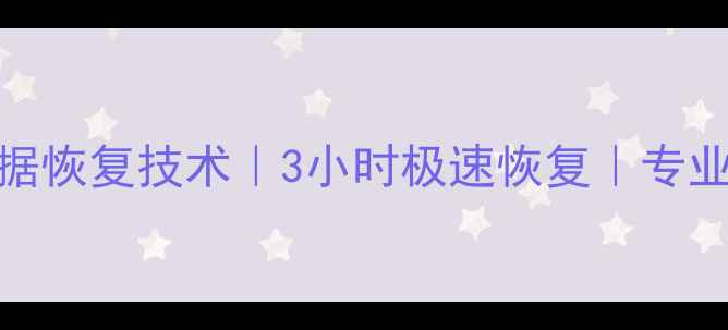 重庆电脑硬盘数据恢复技术3小时极速恢复专业数据恢复服务商