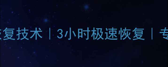 图片 重庆电脑硬盘数据恢复技术｜3小时极速恢复｜专业数据恢复服务商1