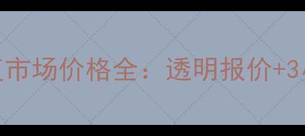 图片 重庆硬盘数据恢复市场价格全：透明报价+3小时应急服务指南