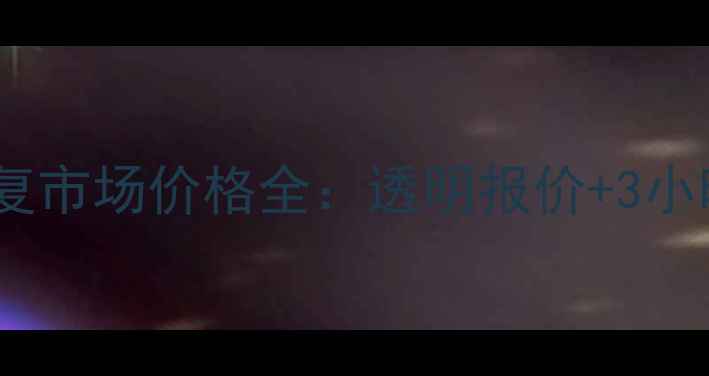 图片 重庆硬盘数据恢复市场价格全：透明报价+3小时应急服务指南1