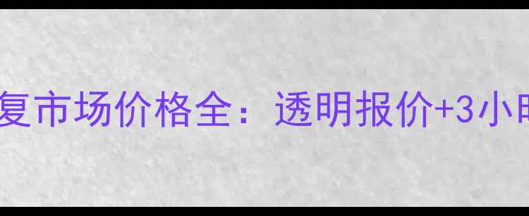 图片 重庆硬盘数据恢复市场价格全：透明报价+3小时应急服务指南2