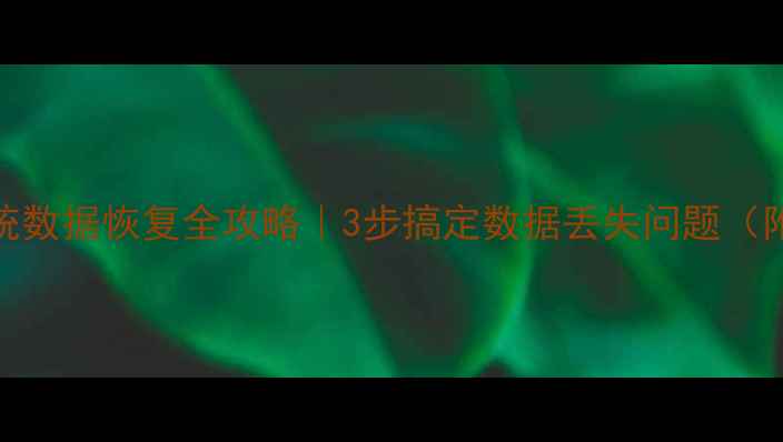 图片 重庆社保系统数据恢复全攻略｜3步搞定数据丢失问题（附详细教程）