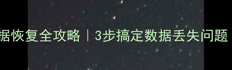 重庆社保系统数据恢复全攻略3步搞定数据丢失问题附详细教程