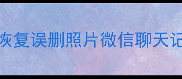 重庆长寿区手机数据恢复专家专业恢复误删照片微信聊天记录手机存储文件30分钟极速服务