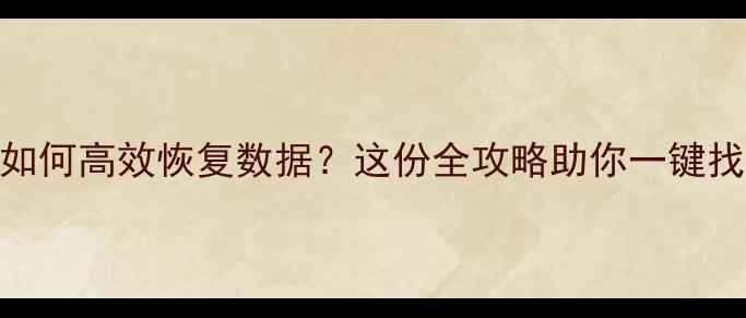 图片 重新刷机后如何高效恢复数据？这份全攻略助你一键找回重要文件