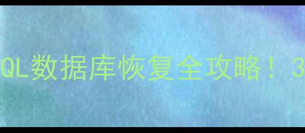 图片 重装Linux系统后MySQL数据库恢复全攻略！3步教你找回重要数据