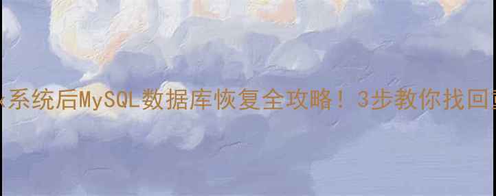 重装Linux系统后MySQL数据库恢复全攻略3步教你找回重要数据