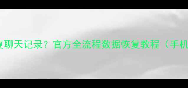 重装微信后如何恢复聊天记录官方全流程数据恢复教程手机号解绑备份找回