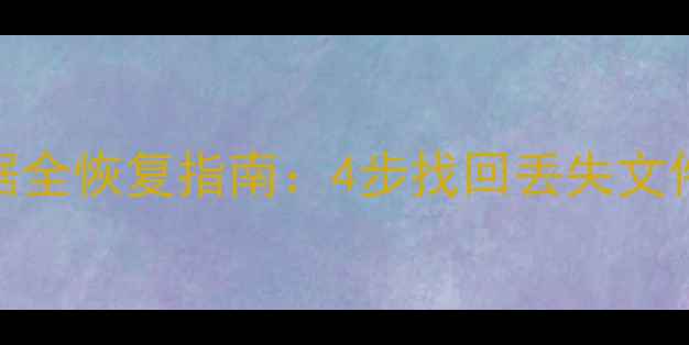 重装系统后C盘数据全恢复指南4步找回丢失文件附工具推荐