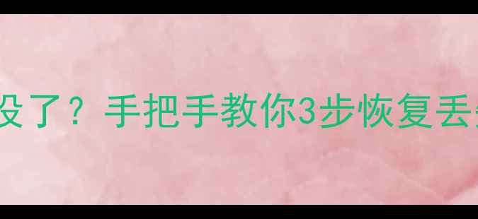 图片 重装系统后C盘数据全没了？手把手教你3步恢复丢失文件（附免费工具）