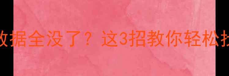 图片 重装系统后C盘数据全没了？这3招教你轻松找回重要文件！1