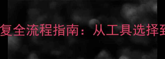 重装系统后C盘数据恢复全流程指南从工具选择到文件找回的详细教程
