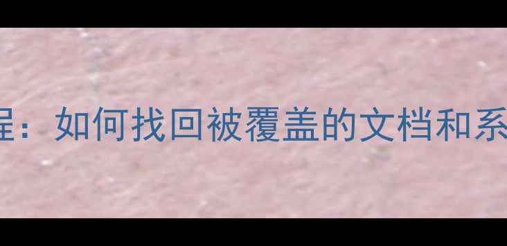 图片 重装系统后C盘数据恢复教程：如何找回被覆盖的文档和系统文件（附专业工具实测）