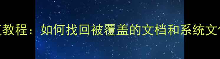 重装系统后C盘数据恢复教程如何找回被覆盖的文档和系统文件附专业工具实测