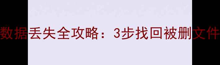 图片 重装系统后F盘数据丢失全攻略：3步找回被删文件+专业工具推荐