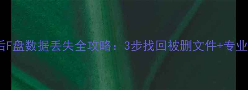 图片 重装系统后F盘数据丢失全攻略：3步找回被删文件+专业工具推荐2