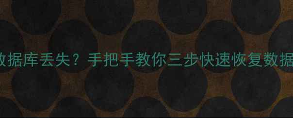 图片 重装系统后MySQL数据库丢失？手把手教你三步快速恢复数据（附全流程教程）