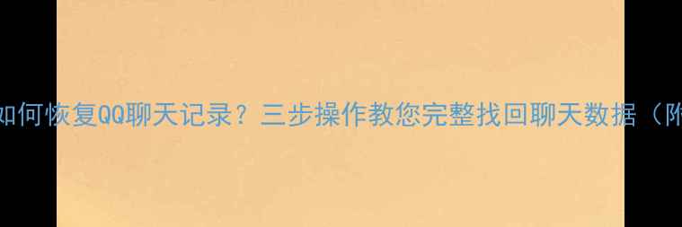 重装系统后如何恢复QQ聊天记录三步操作教您完整找回聊天数据附详细教程