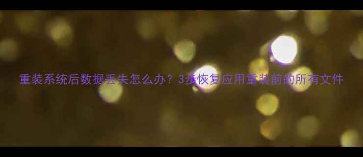 重装系统后数据丢失怎么办3步恢复应用重装前的所有文件