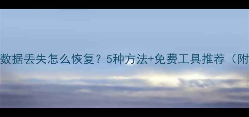 图片 重装系统后数据丢失怎么恢复？5种方法+免费工具推荐（附操作教程）