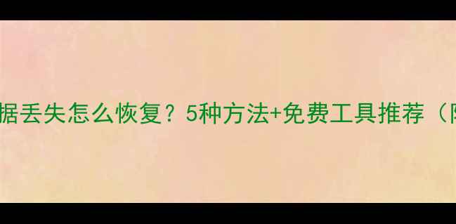 重装系统后数据丢失怎么恢复5种方法免费工具推荐附操作教程