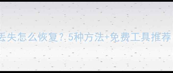 图片 重装系统后数据丢失怎么恢复？5种方法+免费工具推荐（附操作教程）2