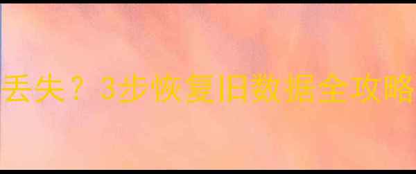 重装系统后数据丢失3步恢复旧数据全攻略附详细教程