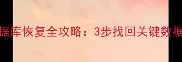 图片 重装系统后数据库恢复全攻略：3步找回关键数据｜附详细教程