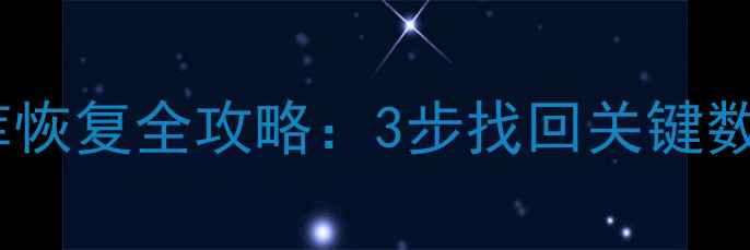 图片 重装系统后数据库恢复全攻略：3步找回关键数据｜附详细教程1