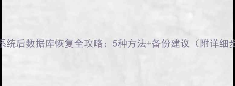 图片 重装系统后数据库恢复全攻略：5种方法+备份建议（附详细步骤）
