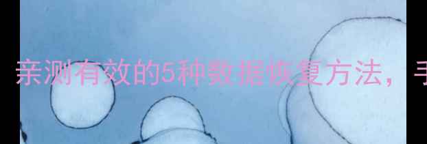 图片 重装系统后数据恢复失败？亲测有效的5种数据恢复方法，手把手教你找回重要文件！